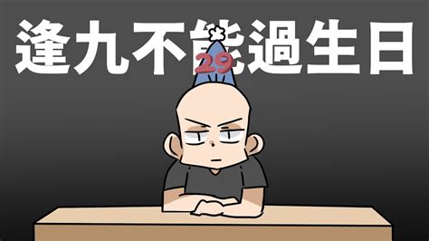 逢九生日